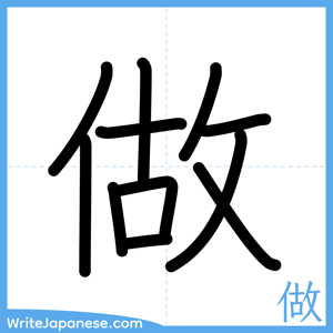 How to write "做" - complete stroke order