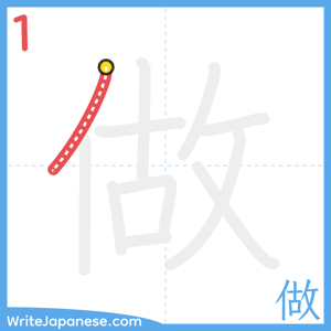 How to write "做" - stroke 1