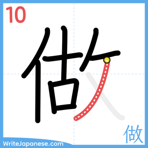 How to write "做" - stroke 10