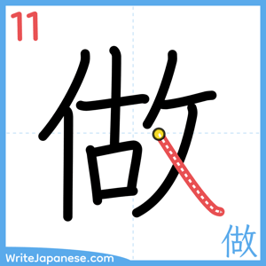 How to write "做" - stroke 11