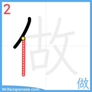 How to write "做" - stroke 2