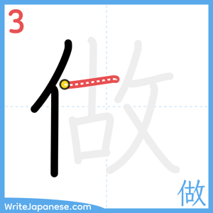 How to write "做" - stroke 3