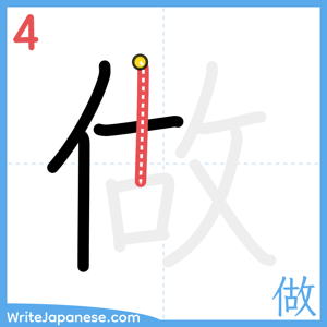 How to write "做" - stroke 4