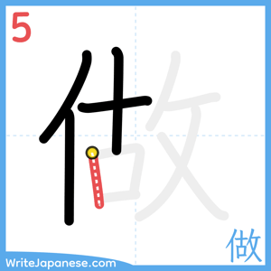 How to write "做" - stroke 5