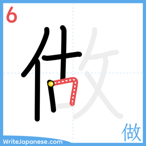 How to write "做" - stroke 6