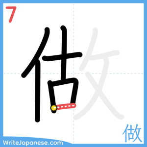 How to write "做" - stroke 7