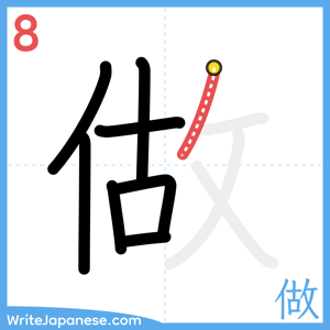 How to write "做" - stroke 8