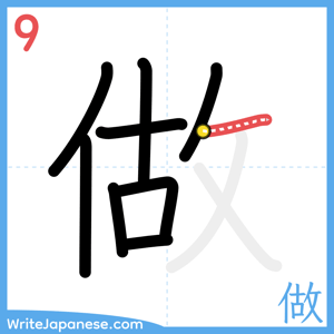 How to write "做" - stroke 9