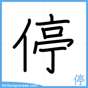How to write "停" - complete stroke order