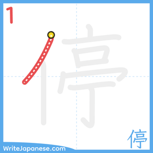 How to write "停" - stroke 1