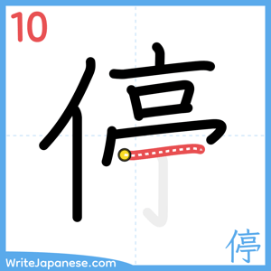 How to write "停" - stroke 10
