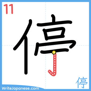 How to write "停" - stroke 11