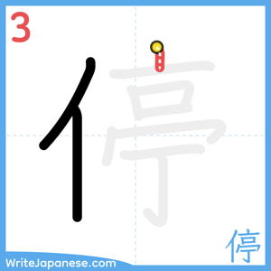 How to write "停" - stroke 3