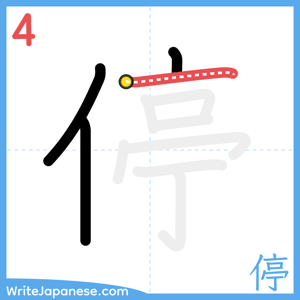 How to write "停" - stroke 4