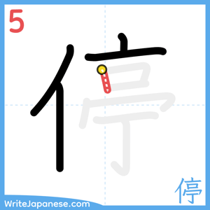 How to write "停" - stroke 5