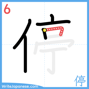 How to write "停" - stroke 6