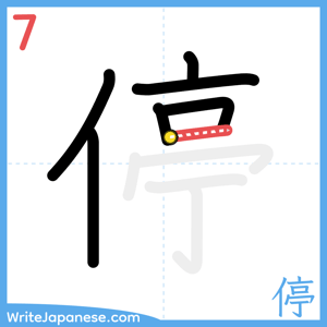 How to write "停" - stroke 7