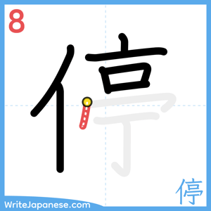 How to write "停" - stroke 8