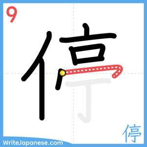 How to write "停" - stroke 9