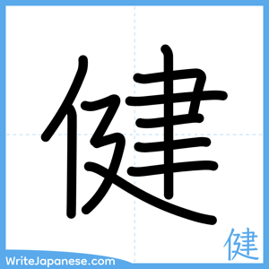 How to write "健" - complete stroke order