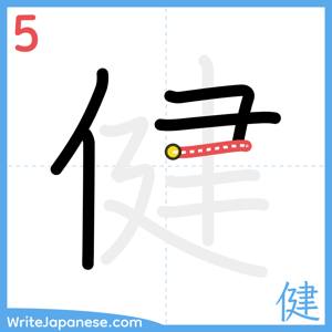 How to write "健" - stroke 5