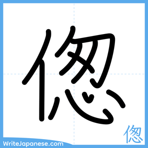 How to write "偬" - complete stroke order