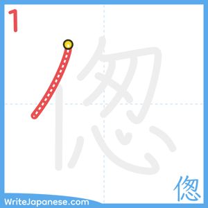 How to write "偬" - stroke 1