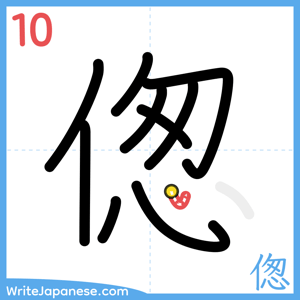 How to write "偬" - stroke 10
