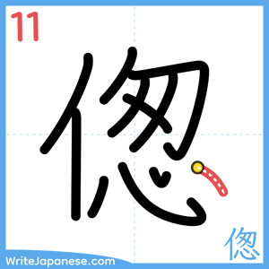 How to write "偬" - stroke 11
