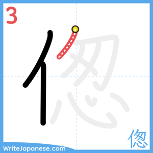 How to write "偬" - stroke 3