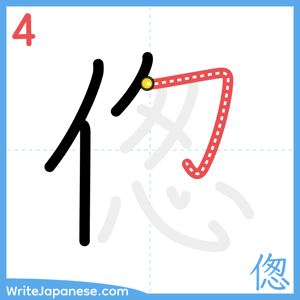 How to write "偬" - stroke 4