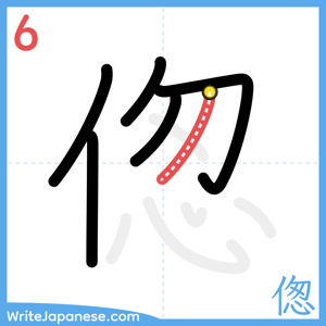 How to write "偬" - stroke 6