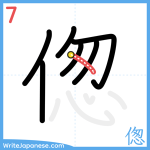 How to write "偬" - stroke 7