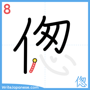 How to write "偬" - stroke 8