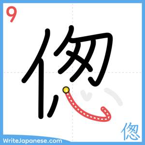 How to write "偬" - stroke 9