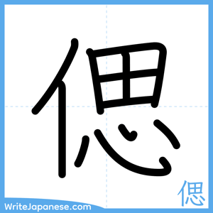 How to write "偲" - complete stroke order