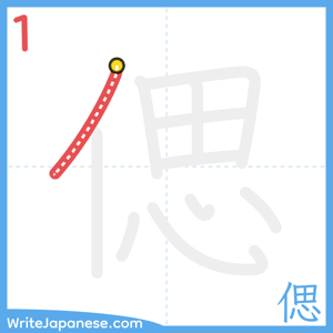 How to write "偲" - stroke 1