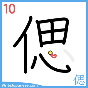 How to write "偲" - stroke 10