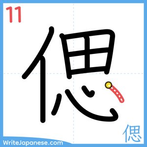 How to write "偲" - stroke 11