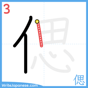 How to write "偲" - stroke 3