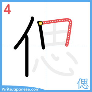 How to write "偲" - stroke 4
