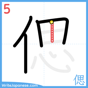 How to write "偲" - stroke 5