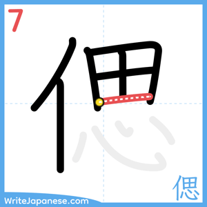 How to write "偲" - stroke 7