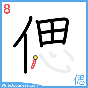 How to write "偲" - stroke 8
