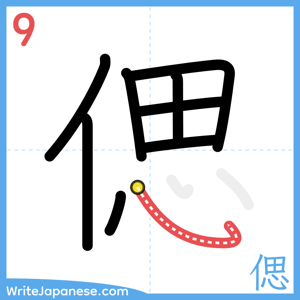 How to write "偲" - stroke 9