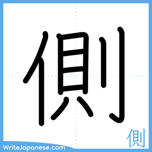 How to write "側" - complete stroke order