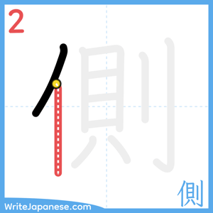 How to write "側" - stroke 2