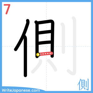 How to write "側" - stroke 7