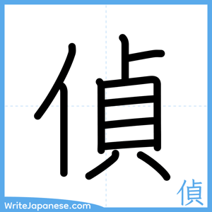 How to write "偵" - complete stroke order