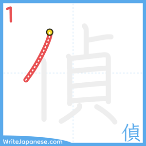 How to write "偵" - stroke 1